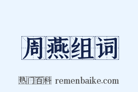 周燕组词是什么意思的图片